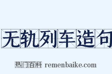 无轨列车造句是什么意思的图片